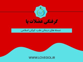 درمان گرفتگی عضلات پا