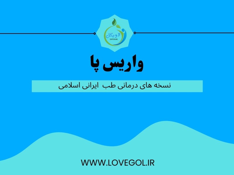 درمان واریس پا