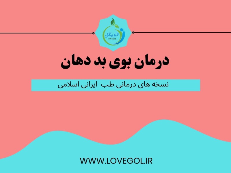 درمان بوی بد دهان