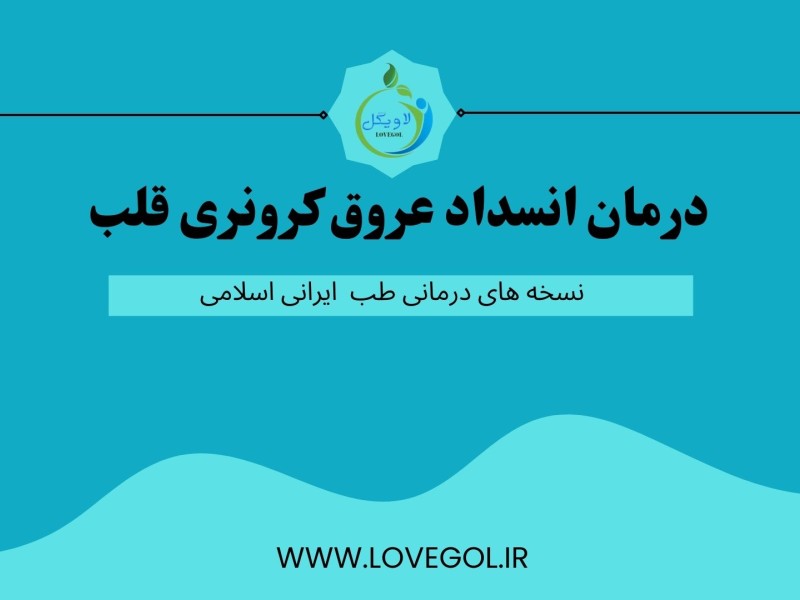 درمان انسداد عروق کرونری قلب