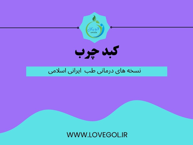 درمان کبد چرب