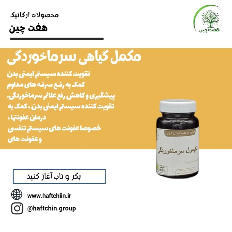 مکمل گیاهی سرما خوردگی