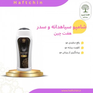 شامپو سیاهدانه و سدر