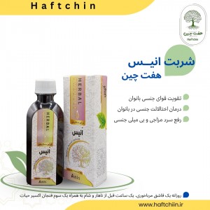 شربت انیس  200 میلی لیتر