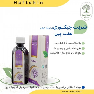 شربت چیکوری (اخلاط ثلاثه ) 200 میلی لیتر