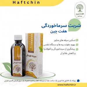 شربت سرما خورگی 200 میلیتر