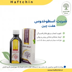 شربت اسطوخدوس 200 میلی لیتر