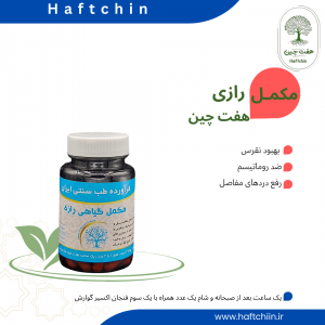 مکمل گیاهی رازی