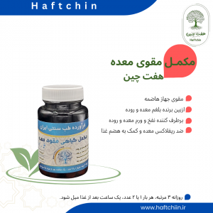 مکمل گیاهی مقوی معده