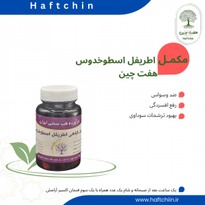 مکمل گیاهی اطریفل اسطوخدوسی