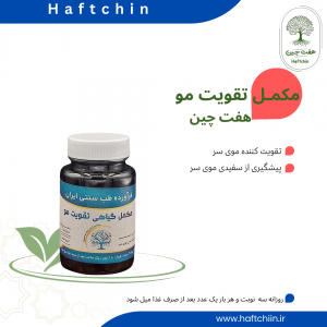 مکمل گیاهی تقویت مو