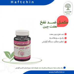 مکمل گیاهی ضد نفخ