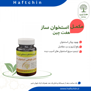 مکمل گیاهی استخوان ساز