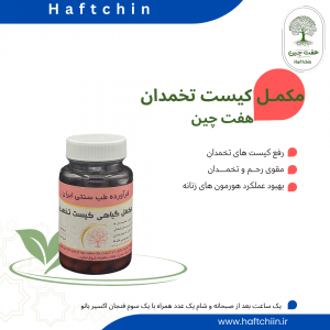 مکمل گیاهی کیست تخمدان