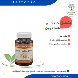 مکمل گیاهی جینکو