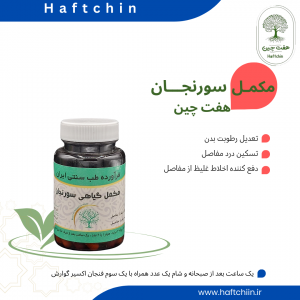 مکمل گیاهی سورنجان