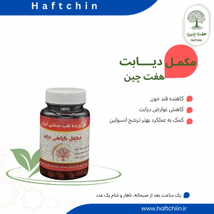 مکمل گیاهی دیابت