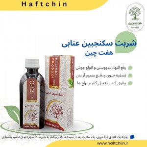 سکنجبین عنابی 200 میلی لیتر