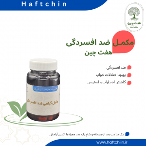 مکمل گیاهی ضد افسردگی