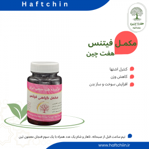 مکمل گیاهی فیتنس (لاغری)