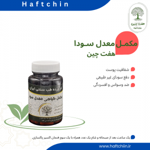 مکمل گیاهی معدل سودا