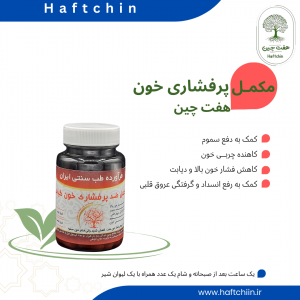 مکمل گیاهی ضد پرفشاری خون