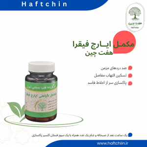 مکمل گیاهی ایارج فیقرا