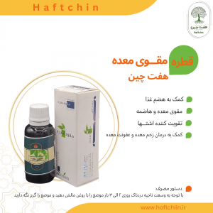 قطره مقوی معده