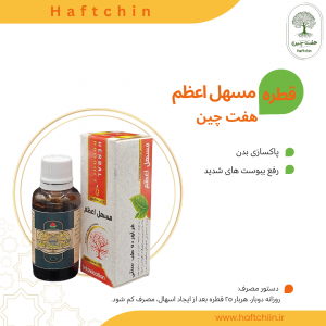 قطره مسهل اعظم