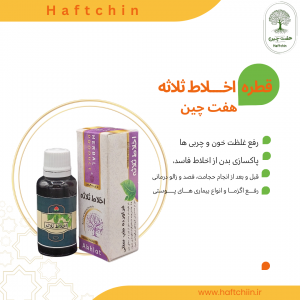 قطره اخلاط ثلاثه