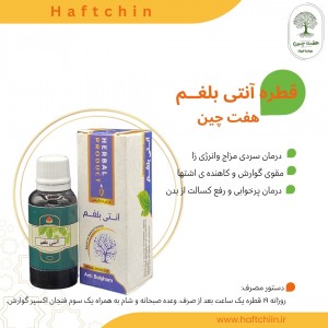 قطره آنتی بلغم