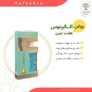 روغن اکالیپتوس 55 میلی گرم