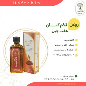 روغن تخم کتان 55 میلی لیتر