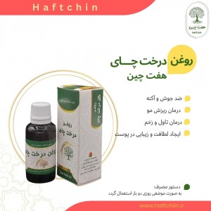 روغن درخت چای 30 میلی لیتر