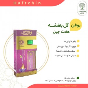 روغن گل بنفشه 55 میلی لیتر