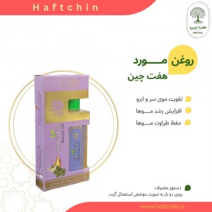 روغن مورد 55 میلی لیتر