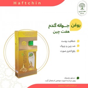 روغن جوانه گندم 55 میلی لیتر