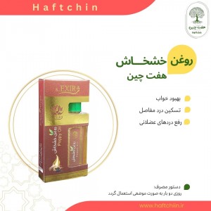 روغن خشخاش 55 میلی لیتر