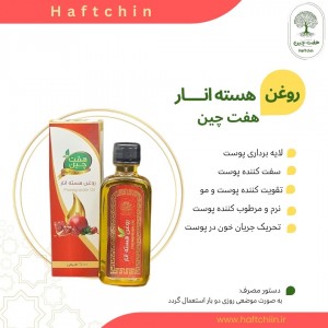 روغن هسته انار 55 میلی لیتر