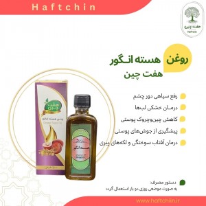 روغن هسته انگور 55 میلی لیتر
