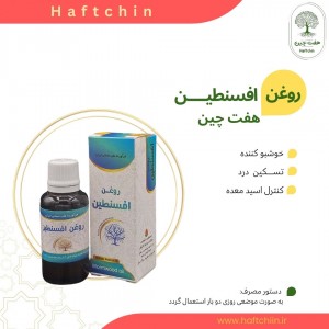 روغن افسنطین 55 میلی لیتر