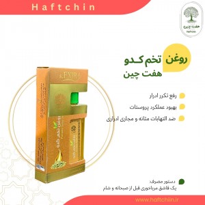 روغن تخم کدو 55 میلی لیتر