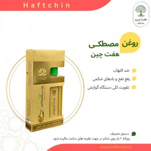 روغن مصطکی 55 میلی لیتر