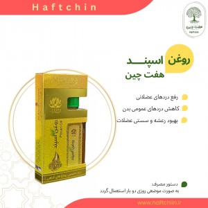 روغن اسپند 55 میلی لیتر