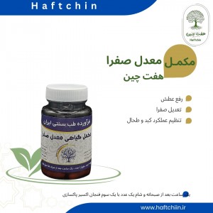 مکمل گیاهی معدل صفرا