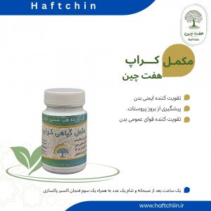 مکمل گیاهی کراپ