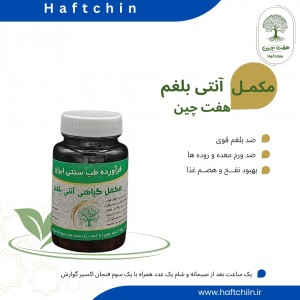 مکمل گیاهی آنتی بلغم