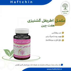 مکمل گیاهی اطریفل گشنیزی