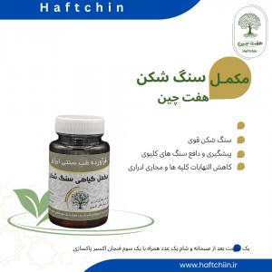 مکمل گیاهی سنگ شکن