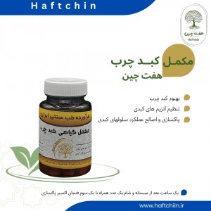 مکمل گیاهی کبدچرب